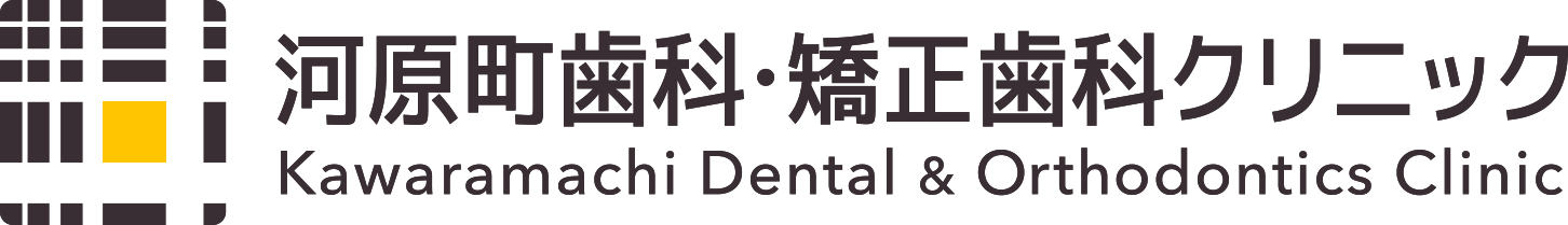 河原町歯科・矯正歯科クリニック