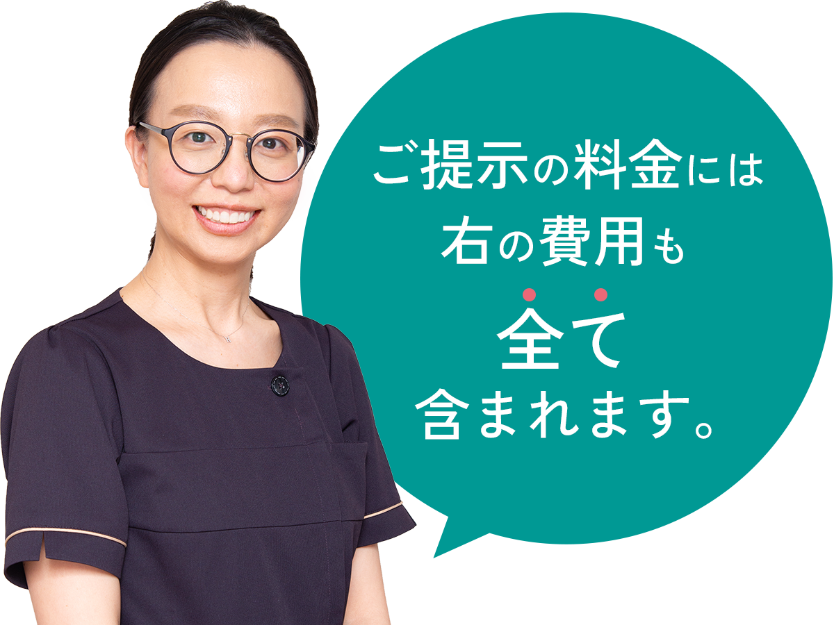 ご提示する料金には右の費用も全て含まれます